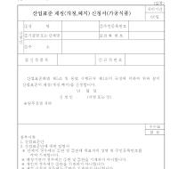 산업표준 제정(개정,폐지) 신청서(가공식품) 산업표준 제정(개정,폐지) 신청서(가공식품)